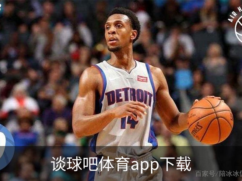 关于谈球吧体育app下载