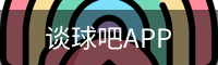 谈球吧体育app下载